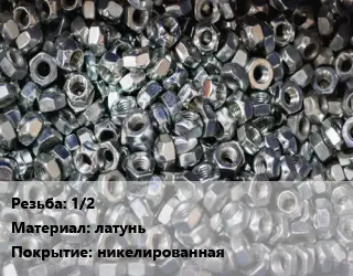 Контргайка 1/2 латунь никелированная